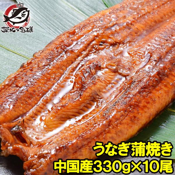 超特大 うなぎ 蒲焼き 平均330g前後×10尾 タレ付き （中国産 うなぎ ウナギ 鰻）