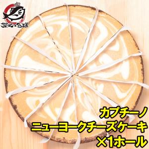 ニューヨークチーズケーキ カプチーノ（ホール910g・14カット・直径約20ｃｍ）｜tsukiji-ousama