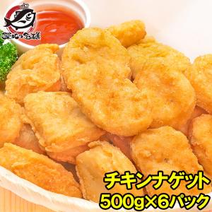 チキンナゲット 合計3kg 500g×6パック 業務用 鶏 とり 唐揚げ からあげ から揚げ