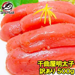 (訳あり わけあり ワケあり 穴あき バラ) 千曲屋 辛子明太子 めんたいこ 500g｜tsukiji-ousama