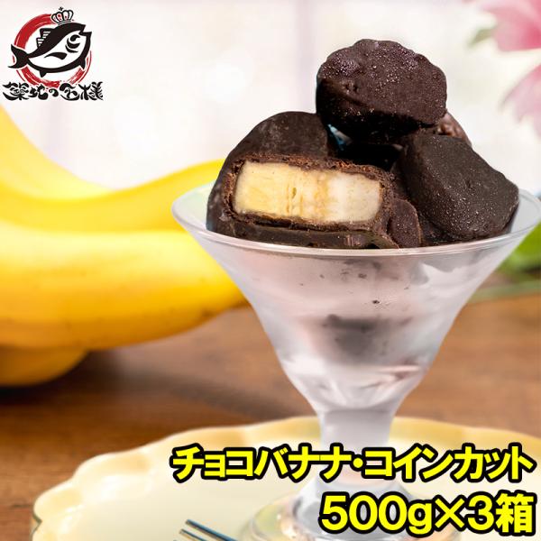 チョコバナナ アイス 500g×3パック コインカット 冷凍 ひとくちアイス 冷凍バナナ チョコレー...