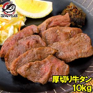 牛たん 牛タン 厚切り 合計 10kg 1kg×10パック 業務用 カット済み 厚切り牛タン たん塩 仙台名物 焼肉 鉄板焼き ステーキ BBQ ギフト｜tsukiji-ousama