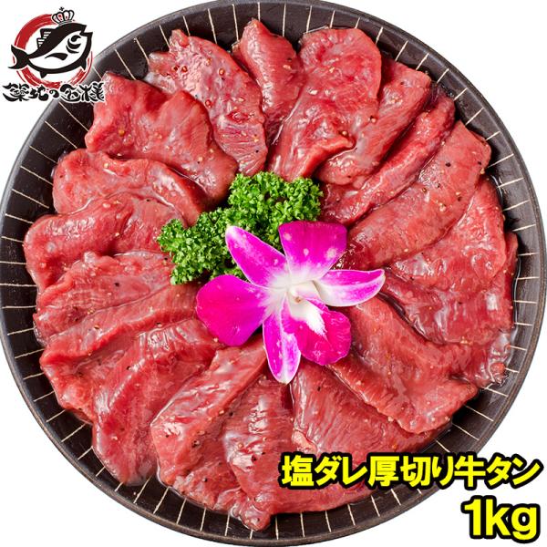 塩ダレ 厚切り 牛たん 合計 1kg 500g×2パック 業務用 厚切り牛タン たん塩 焼肉 鉄板焼...