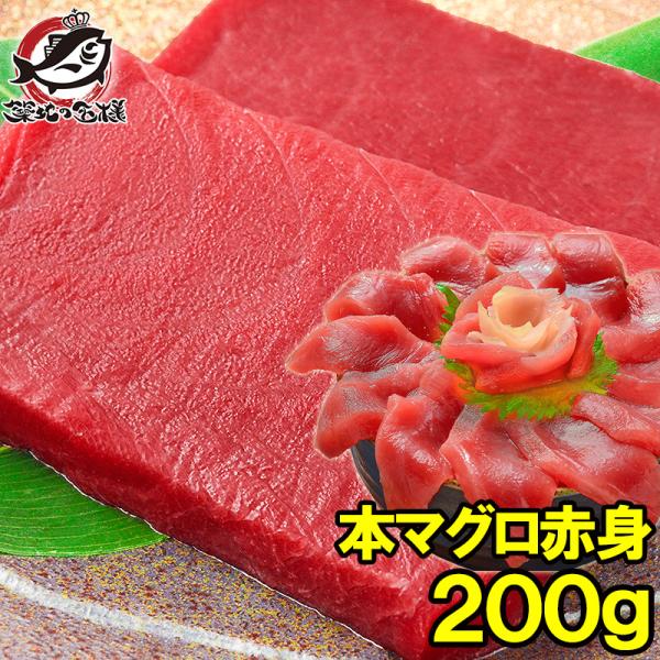 (マグロ まぐろ 鮪) 本まぐろ 赤身 200g (本マグロ 本鮪 刺身) 単品おせち 海鮮おせち