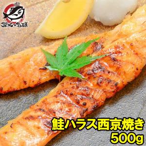 大トロサーモンハラス西京漬け（鮭ハラス西京焼き・500g）｜tsukiji-ousama