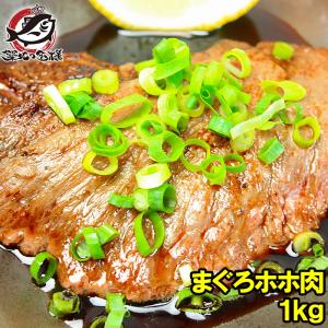 まぐろほほ肉 1kg(特大肉厚 ホホ肉 頬肉 ツラミ まぐろ