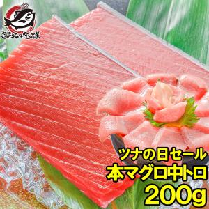 (マグロ まぐろ 鮪) 本まぐろ 中トロ 200g (本マグロ 本鮪