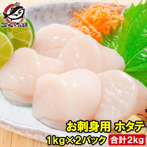 ホタテ ほたて貝柱 お刺身用大粒ほたて 合計 2kg 1kg×2パック 割れなし正規品 約36〜40...