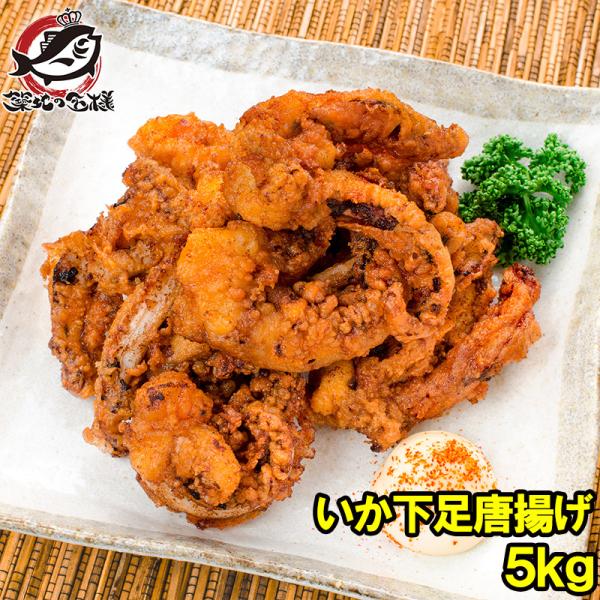 いか下足唐揚げ 合計5kg 1kg×5パック (イカゲソ いかげそ)