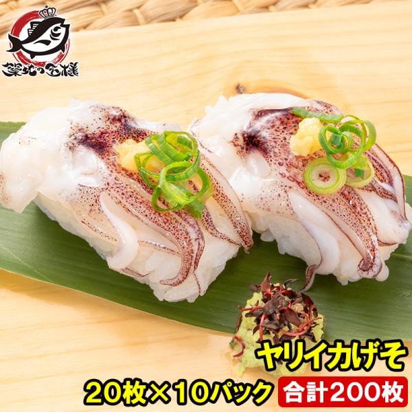 ヤリイカげそ 合計200枚 20枚×10パック 寿司ネタ 刺身用 解凍して寿司しゃりにのせるだけでお...