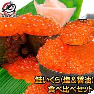 鮭いくら食べ比べセット 国産 塩いくら 200g & 北海道産 醤油いくら 200g 合計 400g いくら イクラ いくら醤油漬け イクラ醤油漬｜tsukiji-ousama