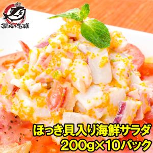 ほっき貝入り海鮮サラダ 200g×10パック (ホッキ貝 ほっ...