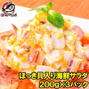 ほっき貝入り海鮮サラダ 200g×3パック (ホッキ貝 ほっき貝 北寄貝)｜tsukiji-ousama