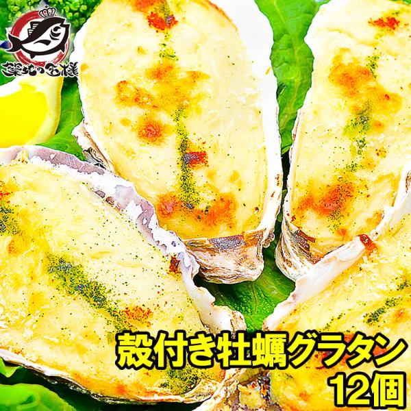 殻付き牡蠣グラタン 4個×3パック 合計12個 (カキ かき 牡蠣)
