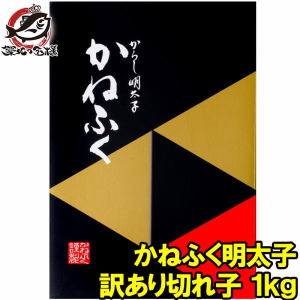 (訳あり わけあり 訳アリ 明太子 めんたいこ)かねふく明太子 1kg 切れ子 無着色並々切れ 辛子...