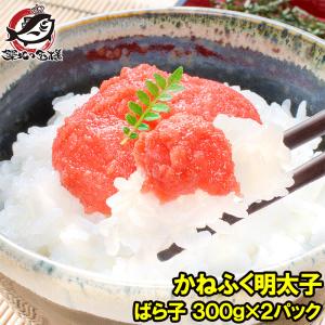 かねふく明太子（チューブ入り明太子ばら子・300g×２パック）｜tsukiji-ousama