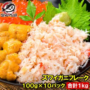 カニフレーク ズワイガニ むき身 かにほぐし身 100g×10パック 合計1kg 単品おせち 海鮮おせち｜tsukiji-ousama