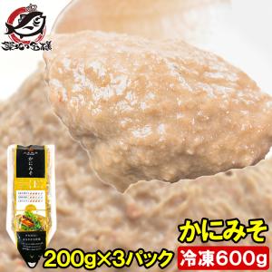 かにみそ カニミソ かに味噌 カニ味噌 200g×3パック 正規品 ズワイガニ ずわいがに かに カニ 蟹 単品おせち 海鮮おせち