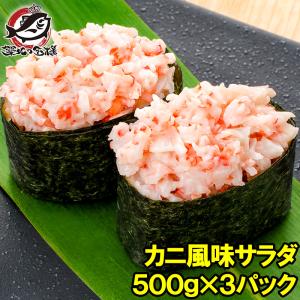 カニ風味サラダ(寿司ネタ用かにサラダ 500g×3パック)｜tsukiji-ousama