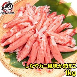 カニカマ かにかま カニ風味かまぼこ 業務用 1kg 高級カニカマ しなやかにサラダ かにサラダ カニサラダ シーフードサラダ かまぼこ 寿司ネタ｜tsukiji-ousama