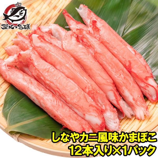 カニカマ かにかま カニ風味かまぼこ 業務用 12本 高級カニカマ しなやかにサラダ かにサラダ カ...