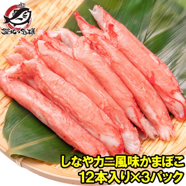 カニカマ かにかま カニ風味かまぼこ 業務用 12本×3パック 合計36本 高級カニカマ しなやかに...