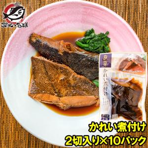 かれい煮付け 2枚×10パック カレイ煮付け 煮魚 煮付け 切り身 魚菜 かれい カレイ 鰈 ファストフィッシュ レトルトパック｜tsukiji-ousama