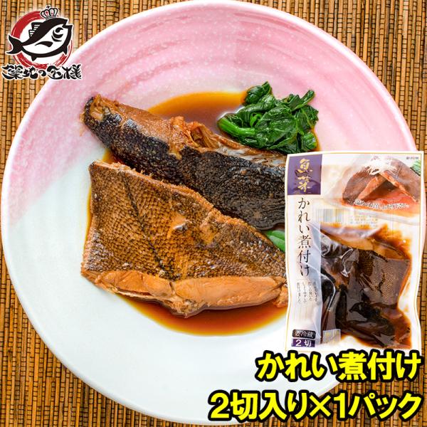 かれい煮付け 2枚×1パック カレイ煮付け 煮魚 煮付け 切り身 魚菜 かれい カレイ 鰈 ファスト...