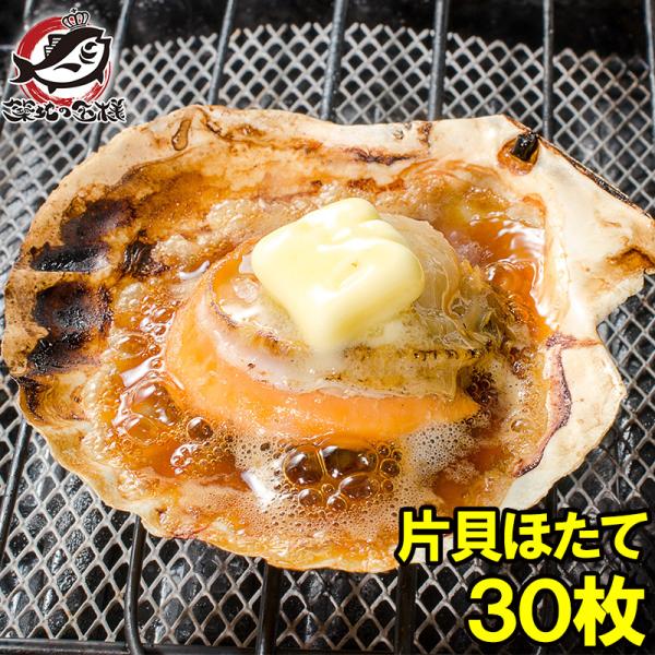 ホタテ ほたて 特大 片貝ほたて 30枚 10枚×3袋（殻付きほたて 帆立 貝 バター焼き 浜焼き ...