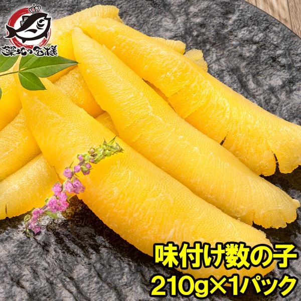 数の子 味付け数の子 210g 北海道産 5つのだしの旨味が薫る 大きい丸ごと一本もの かずのこ か...