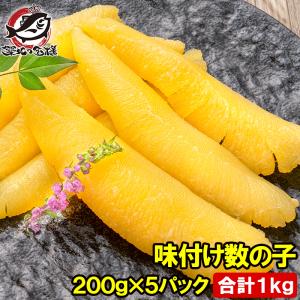 数の子 味付け数の子 合計1kg 200g×5パック 北海道産 5つのだしの旨味が薫る 大きい丸ごと一本もの かずのこ かずの子 カズノコ 豊洲市場 ギフト お歳暮