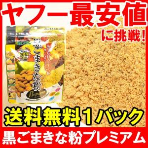 黒ごまきな粉 プレミアム（220g×1） ポイント 消化 メール便｜tsukiji-ousama