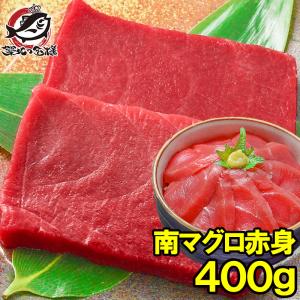 (マグロ まぐろ 鮪) ミナミマグロ 赤身 400g (南まぐろ