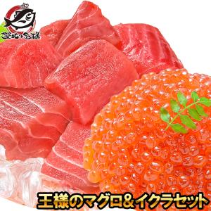 王様のマグロ＆イクラセット（まぐろぶつ切り500g＆北海道産いくら100g 刺身）｜tsukiji-ousama