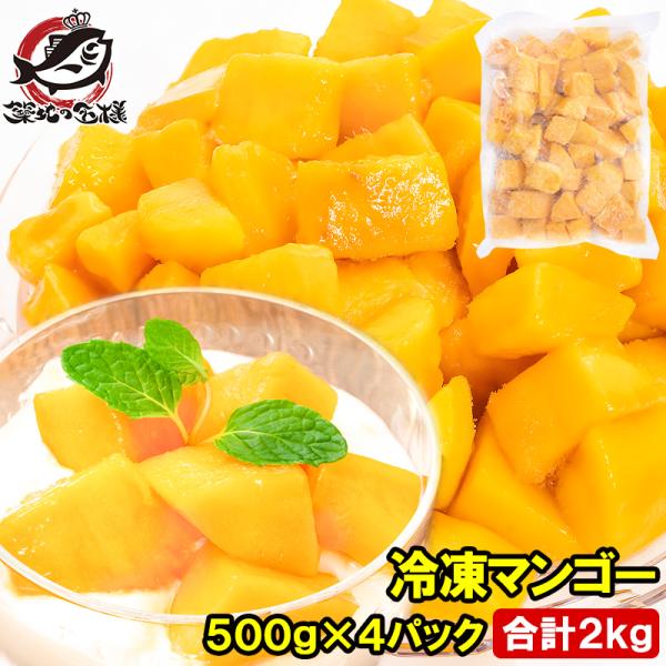 お中元 マンゴー 冷凍マンゴー 合計2kg 500g×4パック カットマンゴー 冷凍フルーツ ヨナナ...