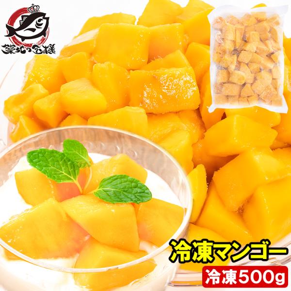 お中元 マンゴー 冷凍マンゴー 500g×1パック カットマンゴー 冷凍フルーツ ヨナナス
