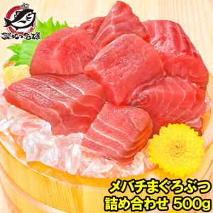 (訳あり わけあり ワケあり)メバチマグロ メバチまぐろ ぶつ 切り落とし 500g (マグロ まぐろ 鮪 刺身)｜tsukiji-ousama