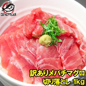 訳あり マグロ メバチマグロ めばちまぐろ 上 1kg