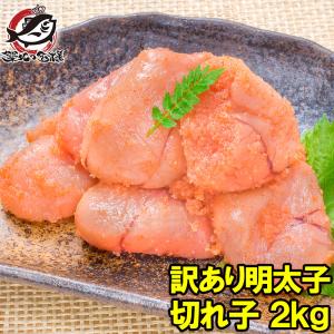 お中元 訳あり 明太子 切れ子 辛子明太子 無着色明太子 2kg 詰め合わせ 訳あり明太子 めんたいこ 訳あり わけあり ワケあり｜うに カニ まぐろなら築地の王様