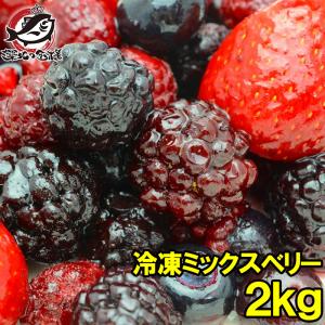 ミックスベリー 冷凍ミックスベリー 2kg 500g×4パック 冷凍フルーツ ヨナナス｜tsukiji-ousama