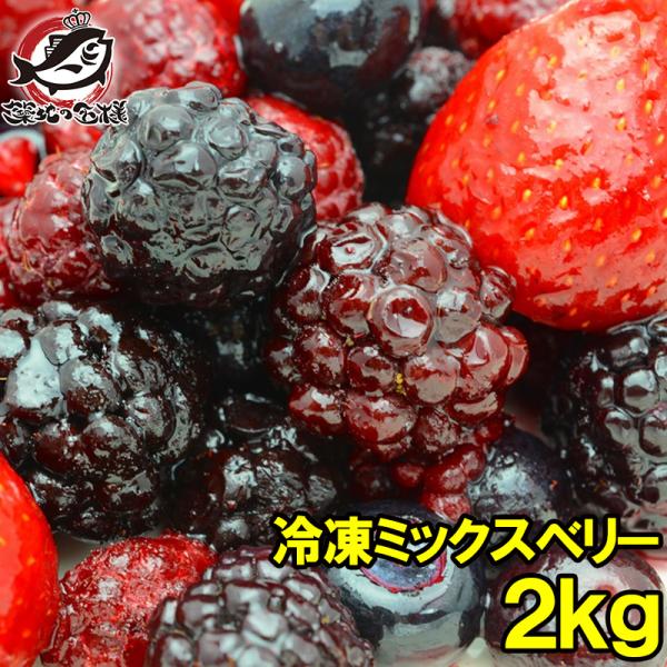 ミックスベリー 冷凍ミックスベリー 2kg 500g×4パック 冷凍フルーツ ヨナナス