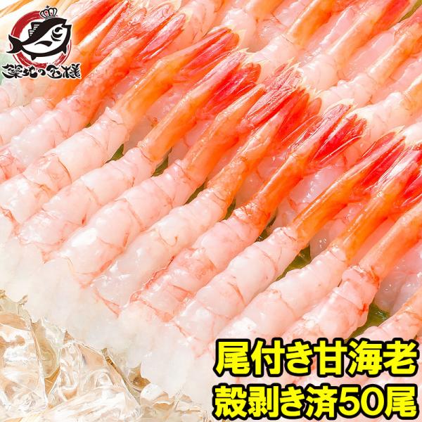 甘海老 50尾 甘えび 甘エビ 殻むき済み 寿司ネタ用 お刺身用 むきえび むき海老 ムキエビ