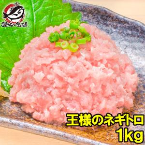 ネギトロ 王様のネギトロ 合計 1kg 500g ×2パック ネギトロ ねぎとろ マグロ まぐろ 鮪...