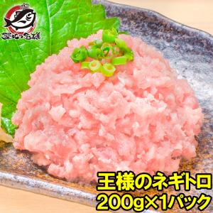 ネギトロ 王様のネギトロ 200g ねぎとろ マグロ まぐろ 鮪 刺身 海鮮丼 単品おせち 海鮮おせち｜tsukiji-ousama