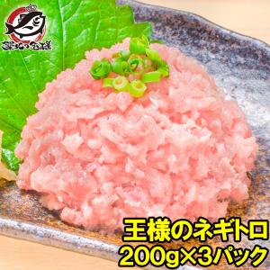 ネギトロ 王様のネギトロ 200g×3パック ネギトロ ねぎ...