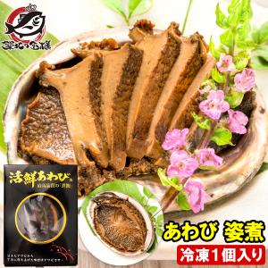 あわび 姿煮 煮あわび 1箱1個入り アワビ 鮑 鮑姿煮 煮アワビ 煮鮑 殻つき 鮑の煮貝 貝柱 豊洲市場 寿司 海鮮 おせち 単品おせち 常温保存 ギフト