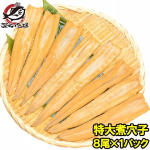 煮穴子 活じめやわらか煮穴子(8尾 250g 特大20cm)  煮あなご