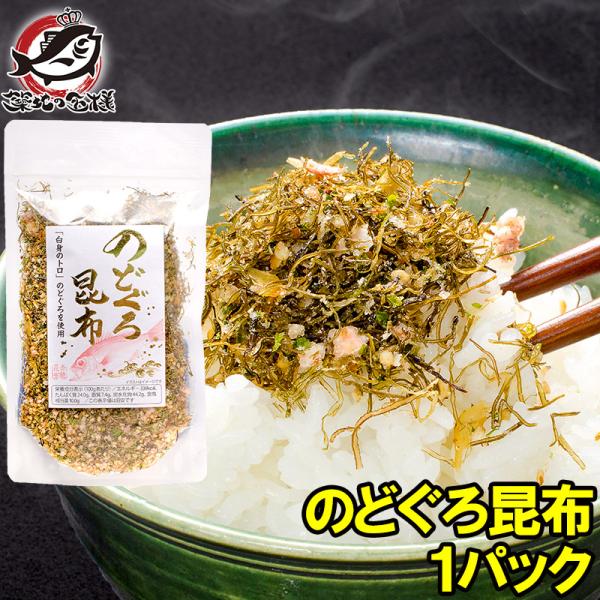 のどぐろ昆布 高級ふりかけ 85g×1