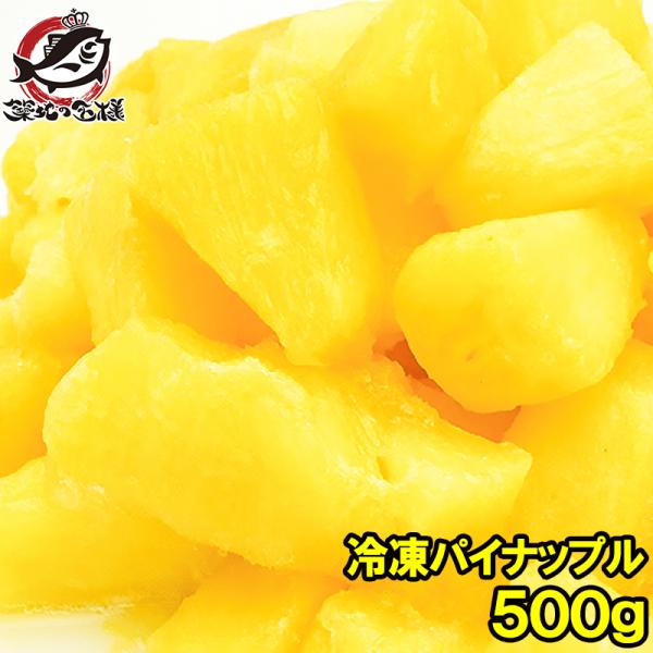 パイナップル 冷凍 パイン 500g×1パック カットパイナップル 冷凍フルーツ ヨナナス