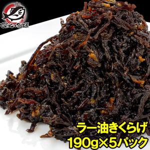 ラー油きくらげ 190g×5パック にんにく入り かどやのラー油を使用 佃煮 つくだ煮 ご飯のお供 おにぎりの具 おつまみに きくらげ おとなのふりかけ｜tsukiji-ousama